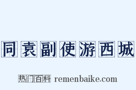 同袁副使游西城是什么意思的图片